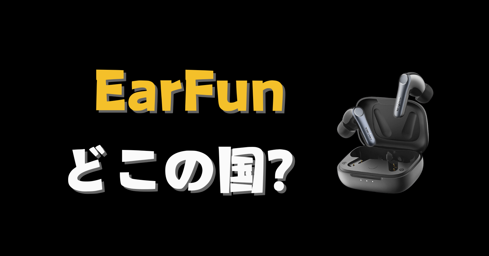 EarFun どこの国