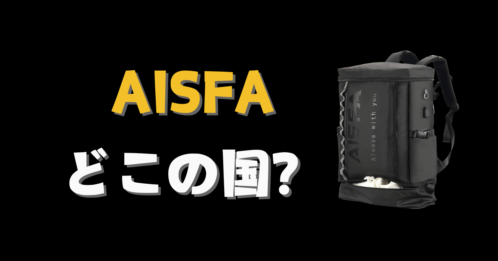 AISFA_どこの国