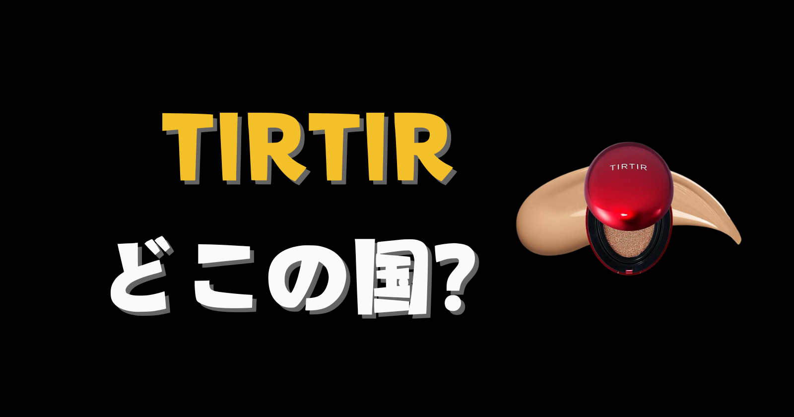 TIRTIR_どこの国