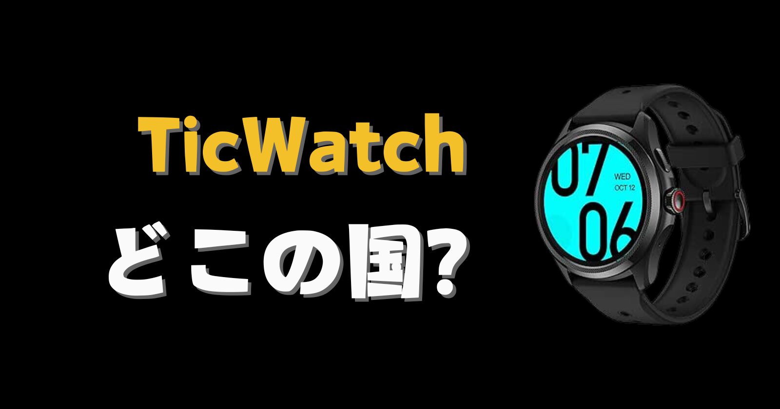 TicWatch_どこの国