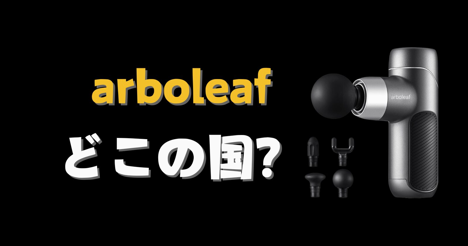 arboleaf_どこの国