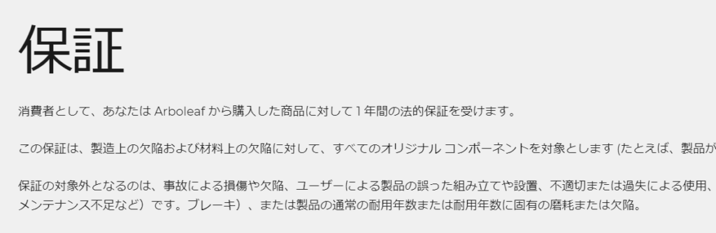 Arboleaf製品の保証は？信頼性はある？