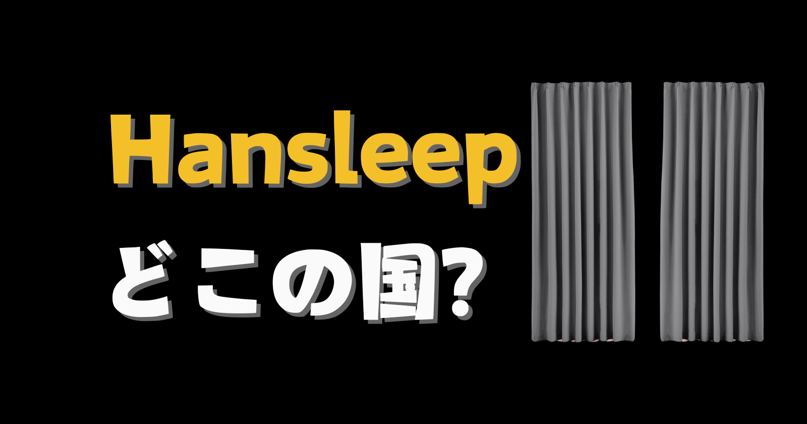 Hansleep どこの国