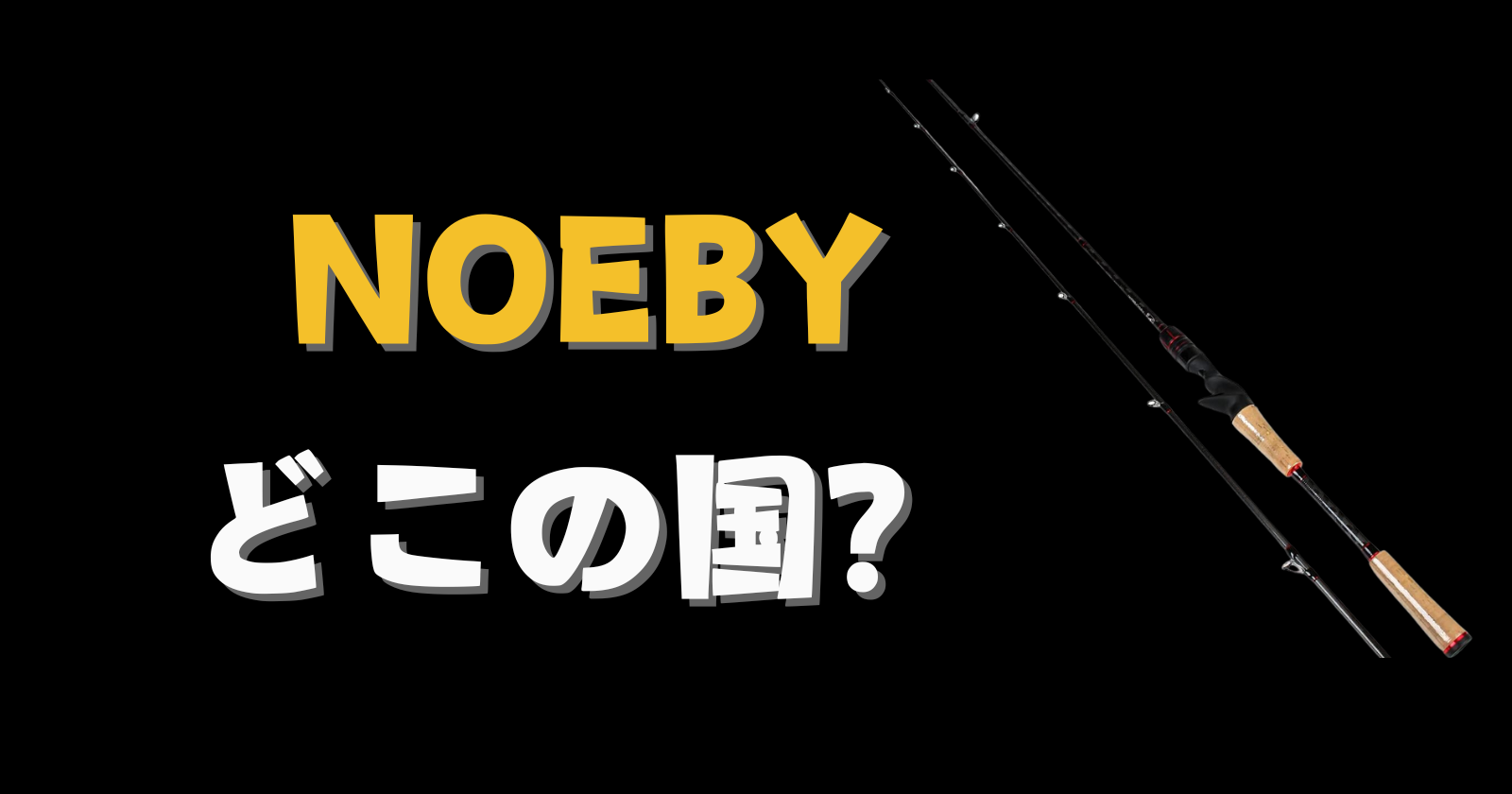 Noebyどこの国