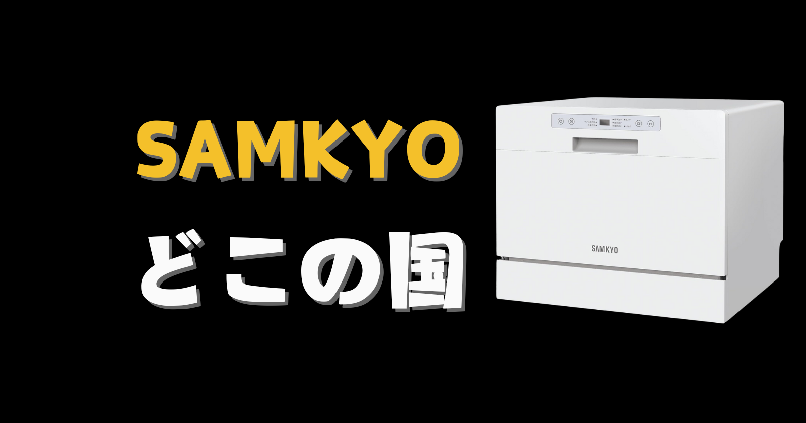 SAMKYO どこの国