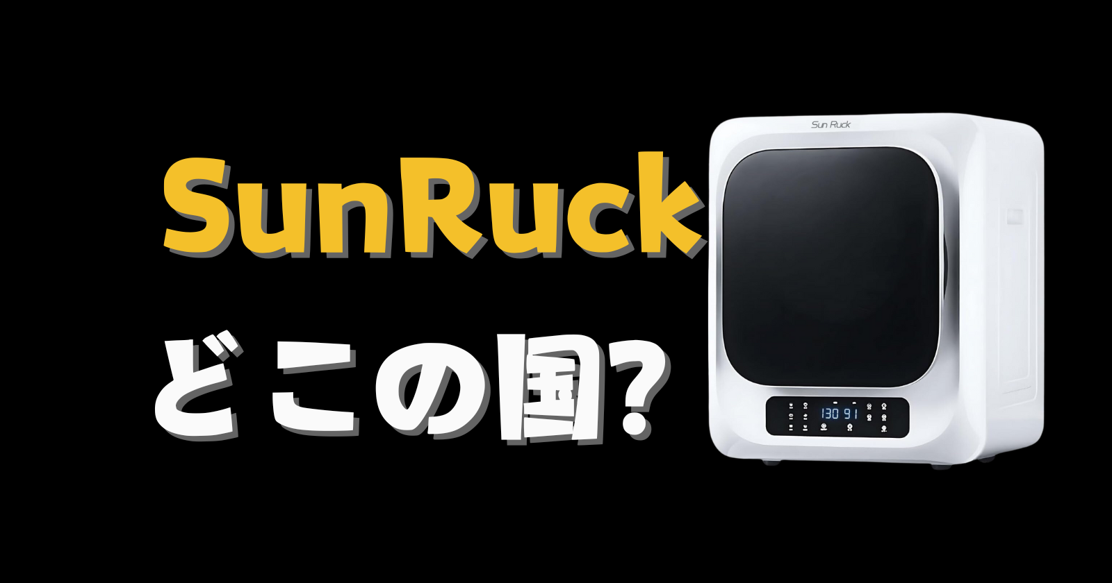 SunRuck どこの国