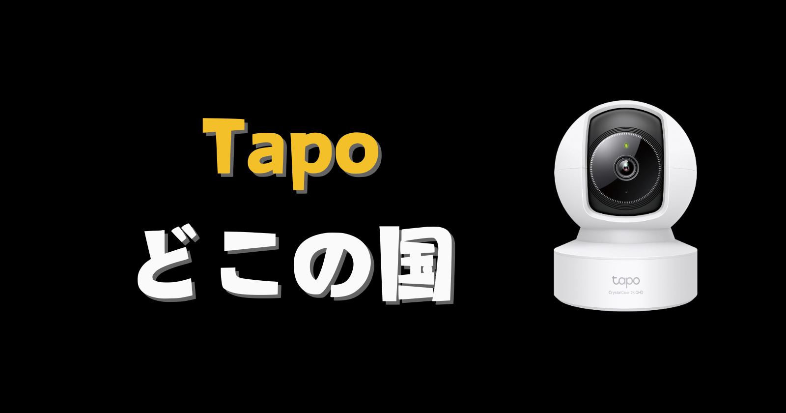 Tapo　どこの国