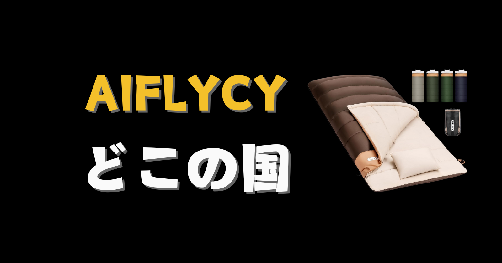 AIFLYCY_どこの国